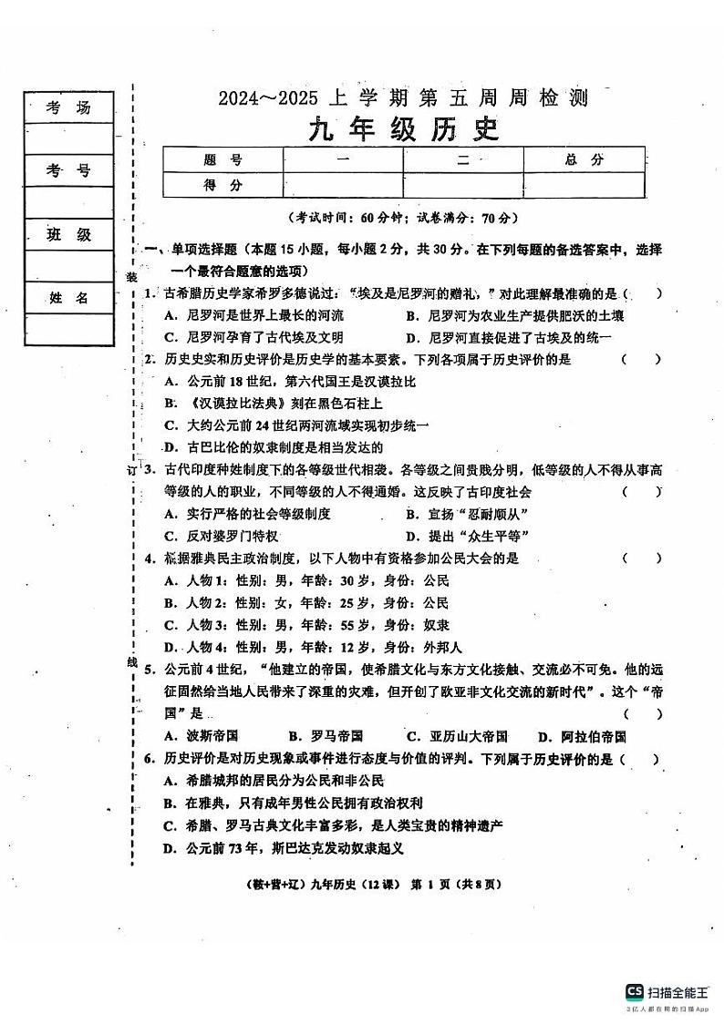 辽宁省鞍山市岫岩满族自治县2024-2025学年九年级上学期10月月考历史试题第1页