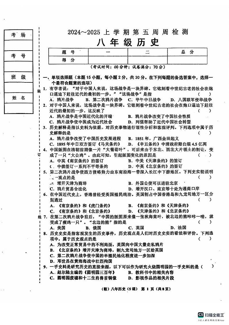 辽宁省鞍山市岫岩满族自治县2024-2025学年八年级上学期10月月考历史试题第1页