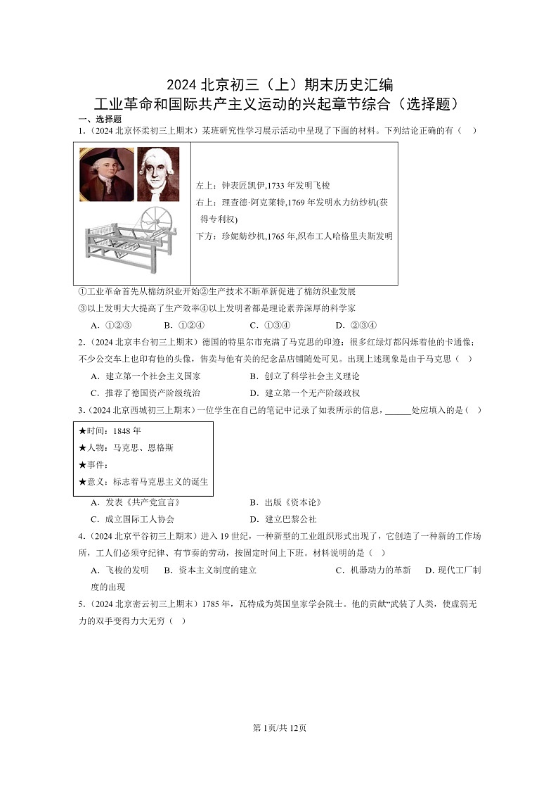 [歷史]2024北京初三上學(xué)期期末真題分類(lèi)匯編：工業(yè)革命和國(guó)際共產(chǎn)主義運(yùn)動(dòng)的興起章節(jié)綜合(選擇題)第1頁(yè)