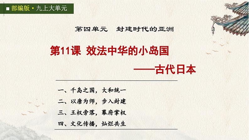 统编版初中历史九上第11课 效法中华的小岛国——古代日本 大单元课件第4页