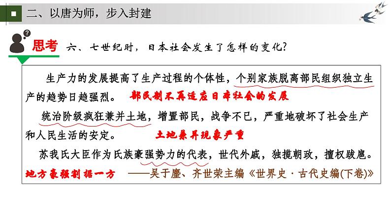统编版初中历史九上第11课 效法中华的小岛国——古代日本 大单元课件第8页