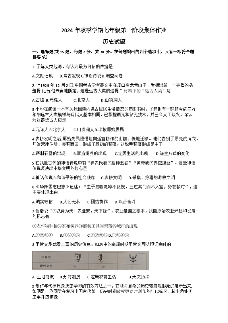 湖北省省直辖县级行政单位潜江初中学段部分学校联考2024-2025学年七年级上学期10月月考历史试题试题第1页