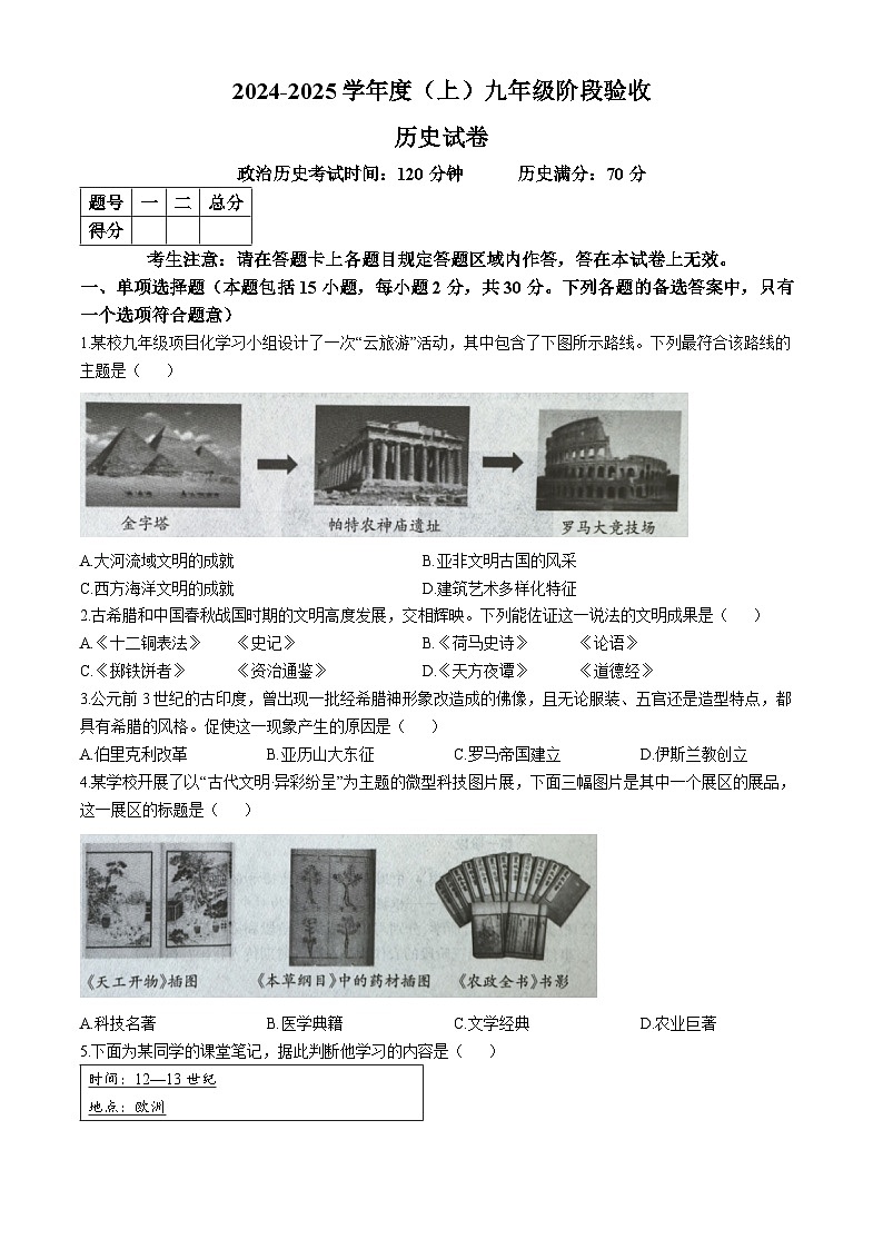 遼寧省本溪市2024-2025學(xué)年九年級(jí)上學(xué)期10月月考?xì)v史試題第1頁
