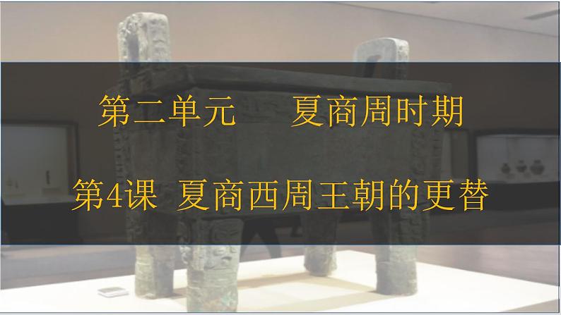 第4课 夏商西周王朝的更替 七年级历史上册同步课件(含视频)( 人教版2024)02