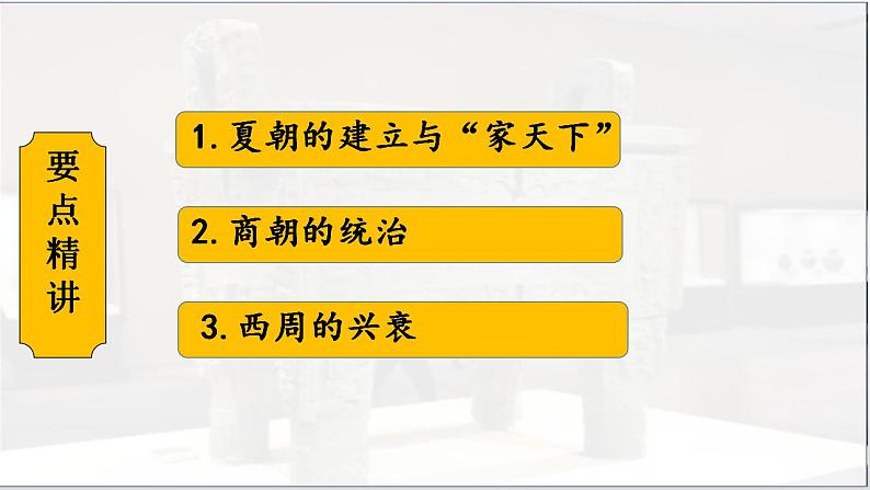 第4课 夏商西周王朝的更替 七年级历史上册同步课件(含视频)( 人教版2024)04
