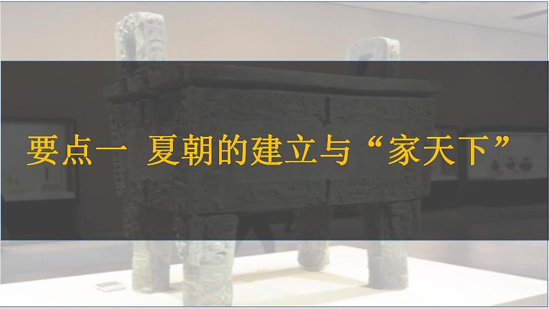 第4课 夏商西周王朝的更替 七年级历史上册同步课件(含视频)( 人教版2024)05