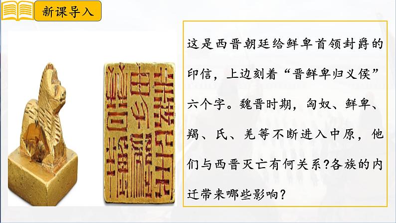 第17课 西晋的短暂统一和北方各族的内迁 七年级历史上册同步课件(含视频)( 人教版2024)01