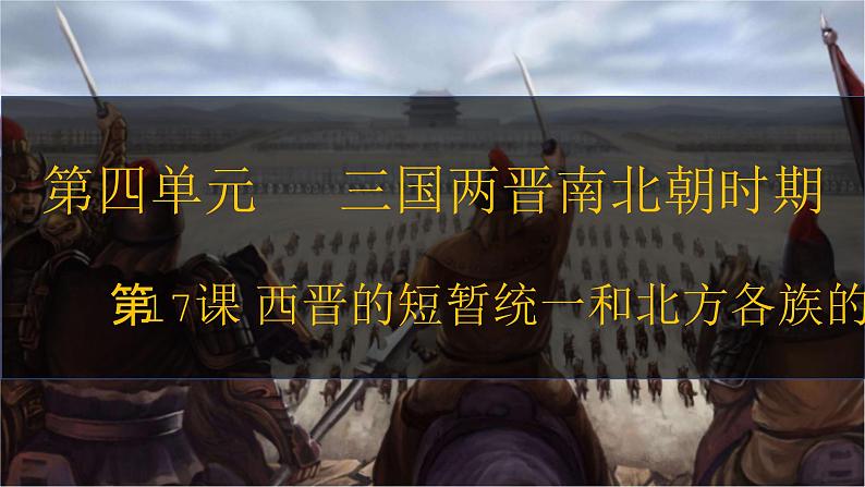 第17课 西晋的短暂统一和北方各族的内迁 七年级历史上册同步课件(含视频)( 人教版2024)02
