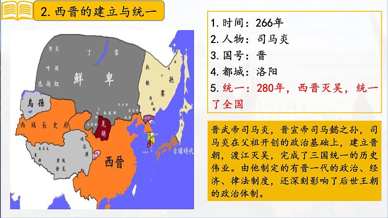 第17课 西晋的短暂统一和北方各族的内迁 七年级历史上册同步课件(含视频)( 人教版2024)07