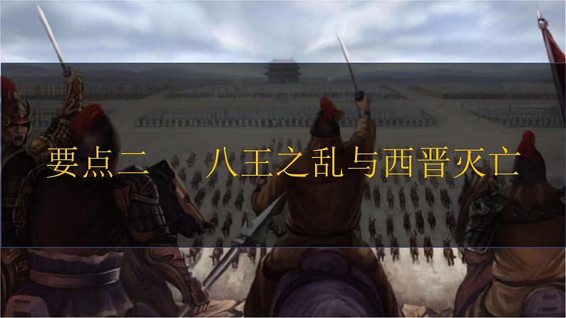 第17课 西晋的短暂统一和北方各族的内迁 七年级历史上册同步课件(含视频)( 人教版2024)08