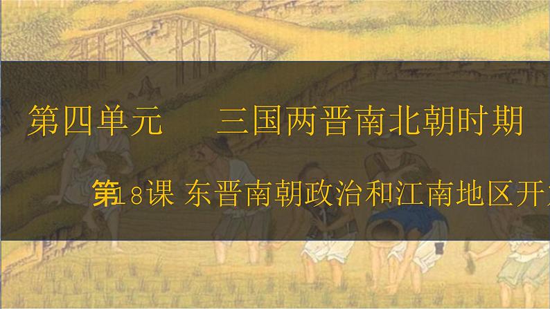 第18课 东晋南朝政治和江南地区开发 七年级历史上册同步课件(含视频)( 人教版2024)02