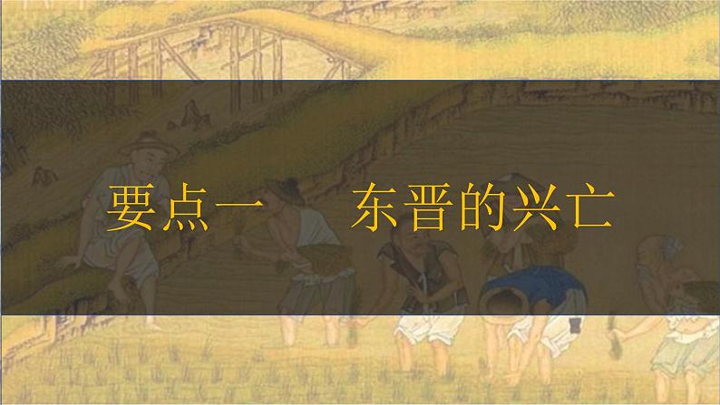 第18课 东晋南朝政治和江南地区开发 七年级历史上册同步课件(含视频)( 人教版2024)05