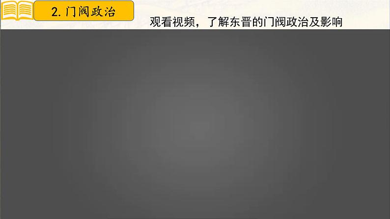 第18课 东晋南朝政治和江南地区开发 七年级历史上册同步课件(含视频)( 人教版2024)07