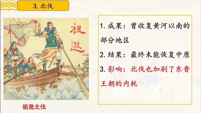 第18课 东晋南朝政治和江南地区开发 七年级历史上册同步课件(含视频)( 人教版2024)08