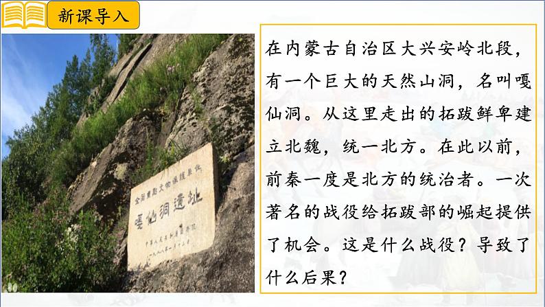 第19课 北朝政治和北方民族大交融 七年级历史上册同步课件(含视频)( 人教版2024)第1页