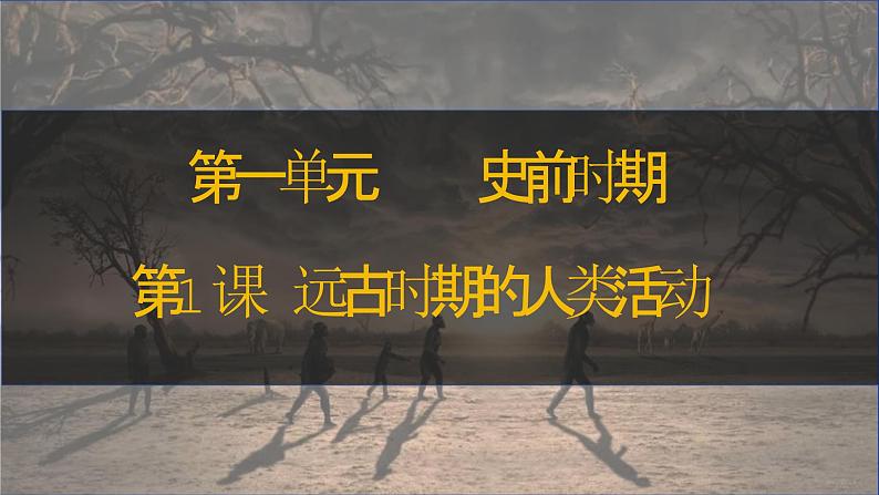 第1课 远古时期的人类活动 七年级历史上册同步课件(含视频)(统编版2024)第3页