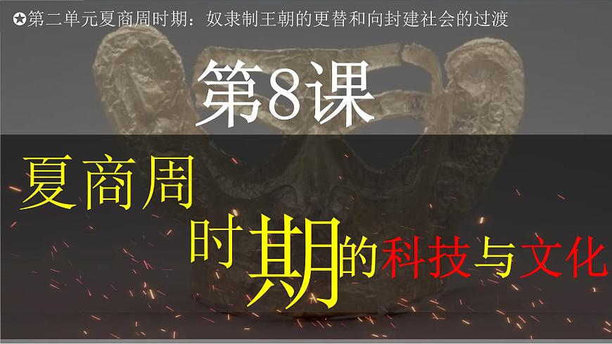 第8課 夏商周時(shí)期的科技與文化 七年級(jí)歷史上冊(cè)同步課件（含視頻）（統(tǒng)編版2024）第2頁(yè)