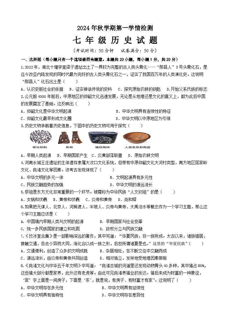 2024年秋学期第一次学情检测七年级历史试题第1页