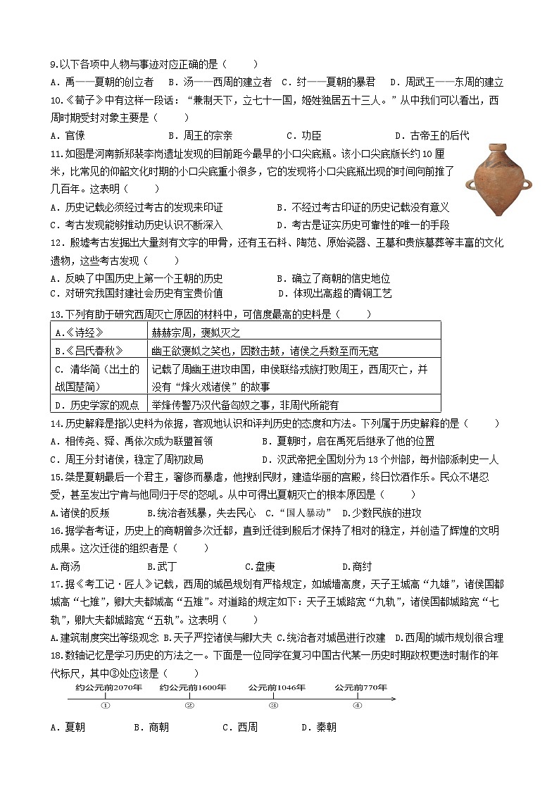 2024年秋学期第一次学情检测七年级历史试题第2页