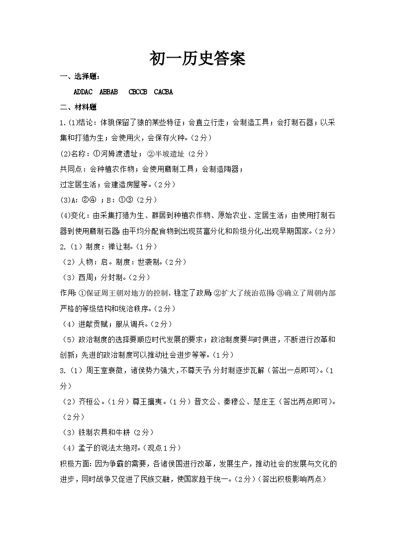2024年秋学期第一次学情检测七年级历史答案第1页