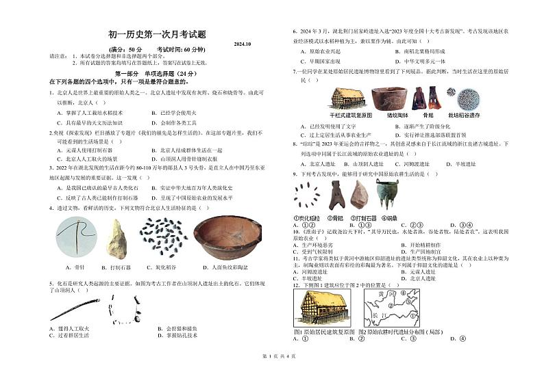 江苏省兴化市乐吾实验学校2024--2025学年部编版七年级历史上学期第一次月考试题01