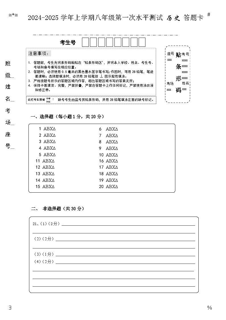 2024-2025八年级历史第一次答题卡A4第1页