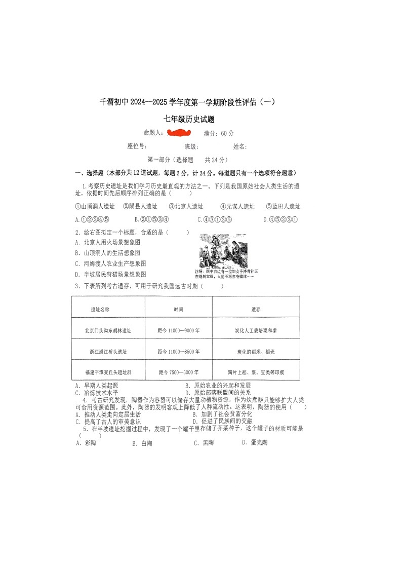 陕西省宝鸡市陈仓区千渭初中2024-2025学年七年级上学期历史月考试卷01