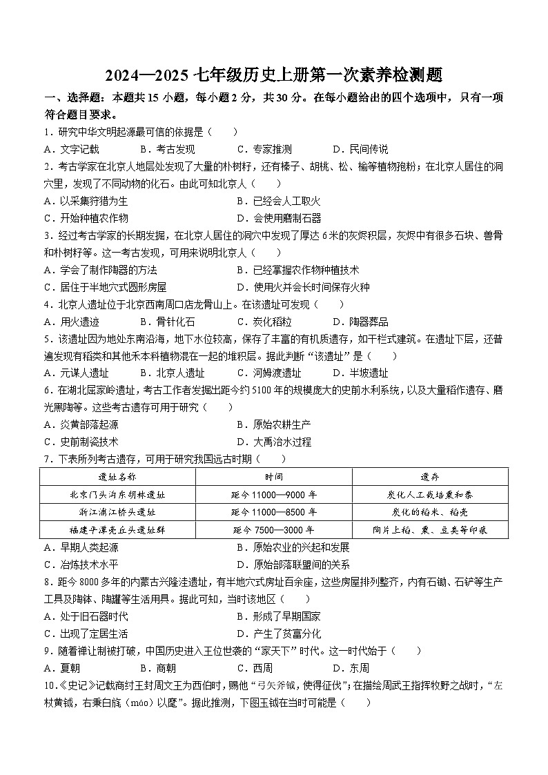 山东省枣庄市薛城区奚仲中学五校联考2024-2025学年部编版七年级历史上学期月考试题(无答案)第1页