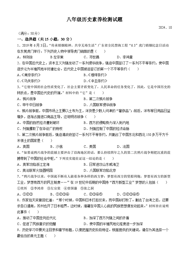 山东省枣庄市薛城区奚仲中学五校联考2024-2025学年部编版八年级历史上学期月考试题(无答案)第1页