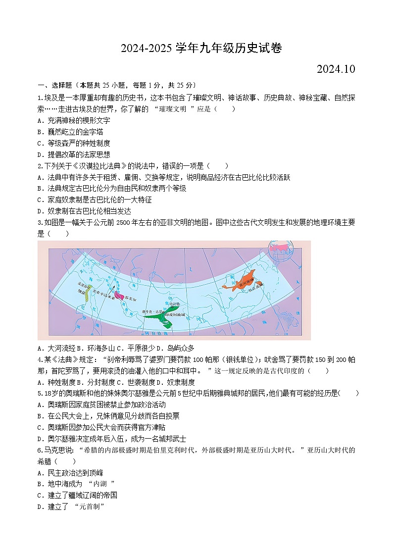 2024-2025九年级历史月考试卷(1)(1)第1页