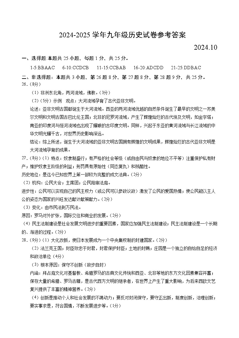 2024-2025学年九年级历史试卷参考答案第1页