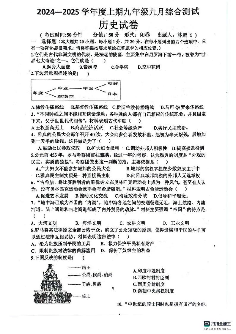 河南省信阳市罗山县实验中学2024-2025学年九年级上学期10月月考历史试题01