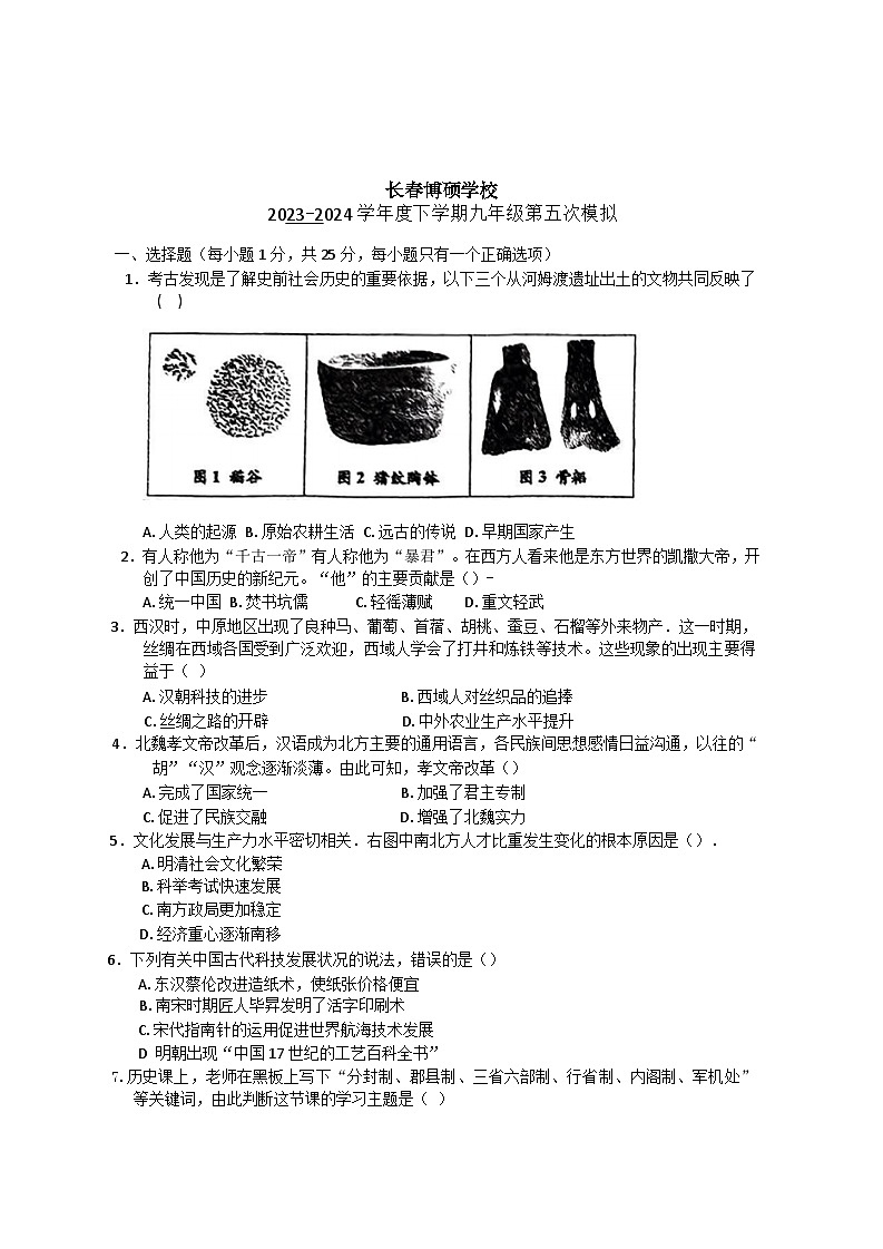 2024年吉林省长春市博硕学校中考模拟历史试题第1页