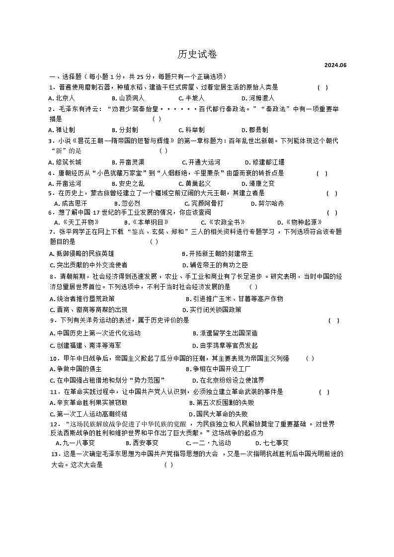 2024年吉林省长春市二道区第五十二中学中考模拟历史试题第1页