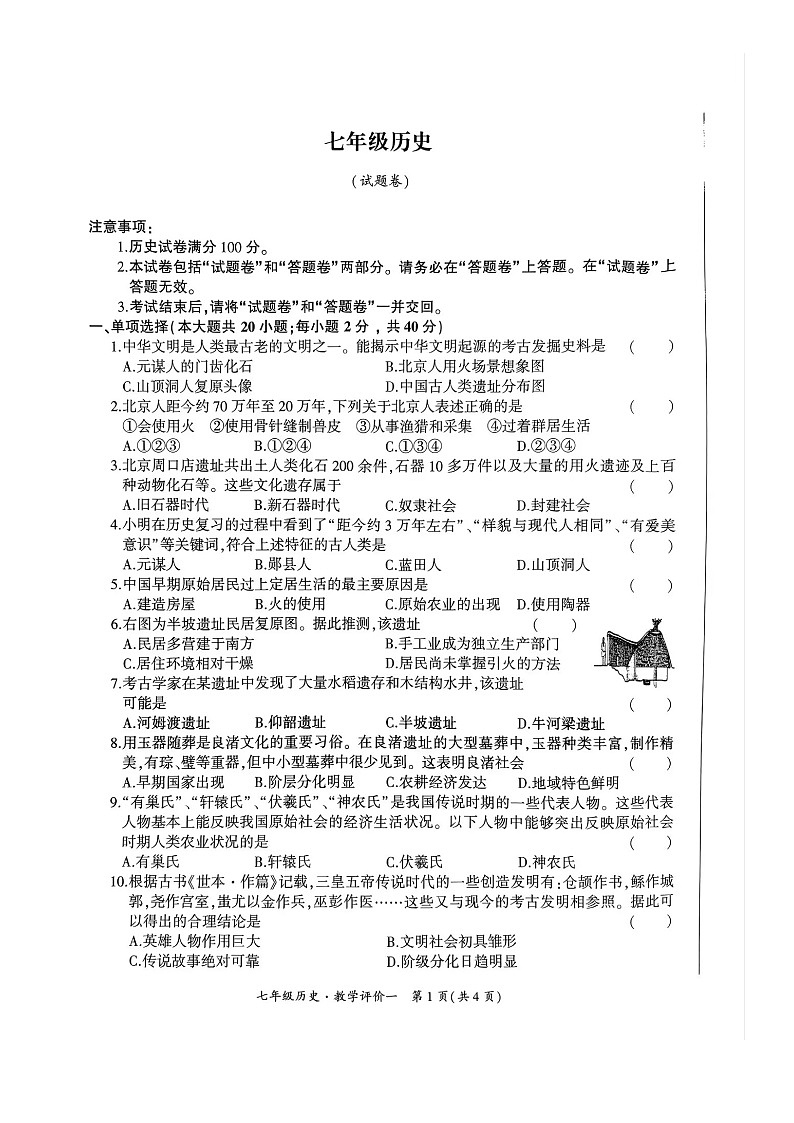 安徽省池州市贵池区2024-2025学年部编版七年级上学期第一次月考历史试卷第1页