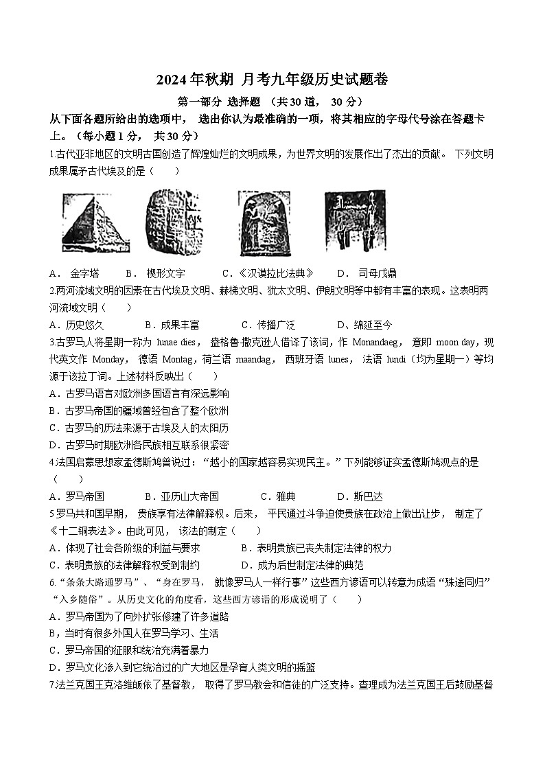 河南省南阳市宛城区两校2024~2025学年九年级上学期10月月考历史试题(无答案)第1页