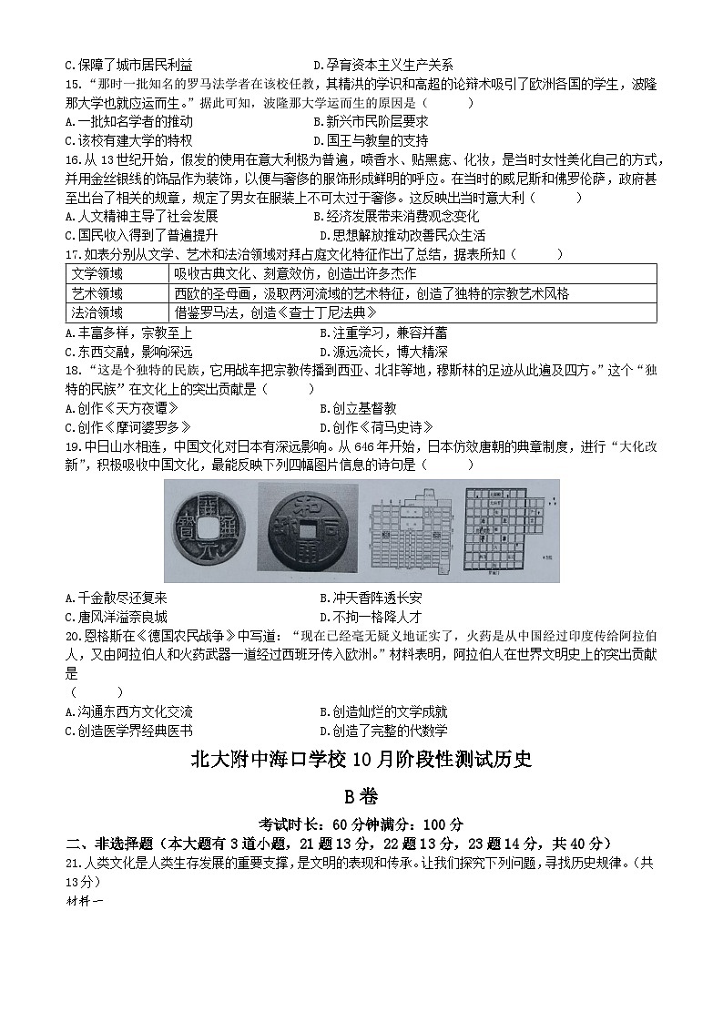 北京大学附属海口中学2024-2025学年九年级上学期第一次月考历史试题(无答案)第3页