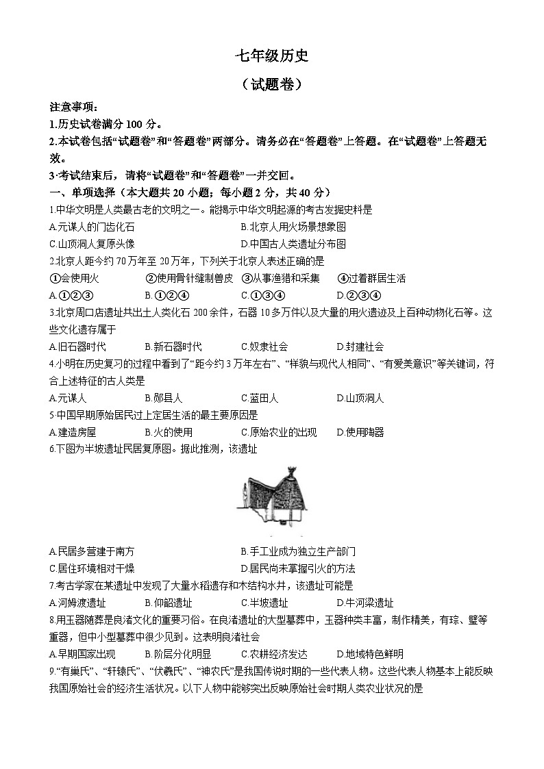 安徽省池州市贵池区2024-2025学年部编版七年级上学期第一次月考历史试卷第1页
