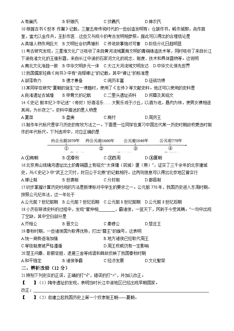 安徽省池州市贵池区2024-2025学年部编版七年级上学期第一次月考历史试卷第2页