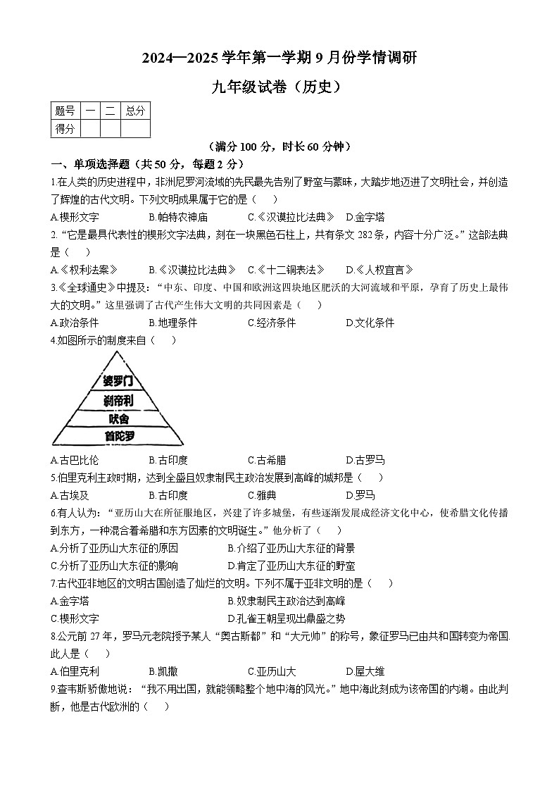 天津市西青区为明学校2024--2025学年部编版九年级历史上学期月考试题(无答案)第1页