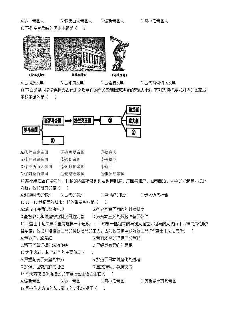 天津市西青区为明学校2024--2025学年部编版九年级历史上学期月考试题(无答案)第2页