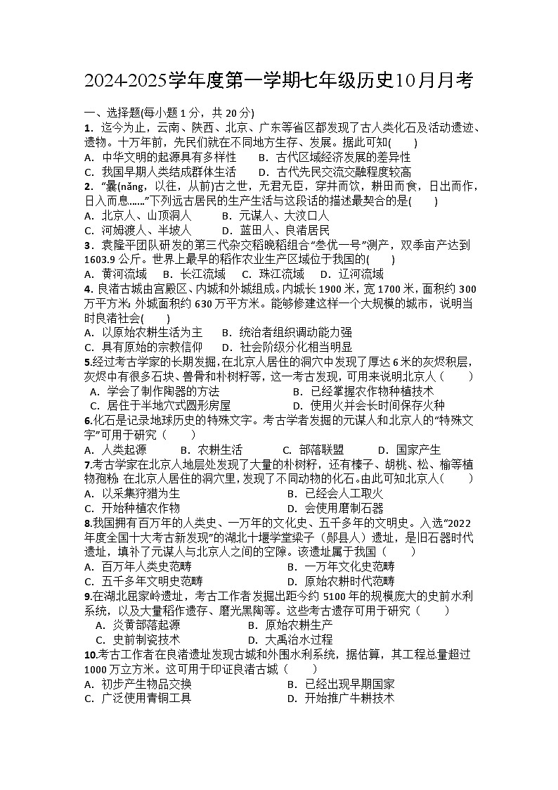 山东省济宁市微山县第二实验中学2024-2025学年部编版七年级历史上学期10月月考试卷第1页