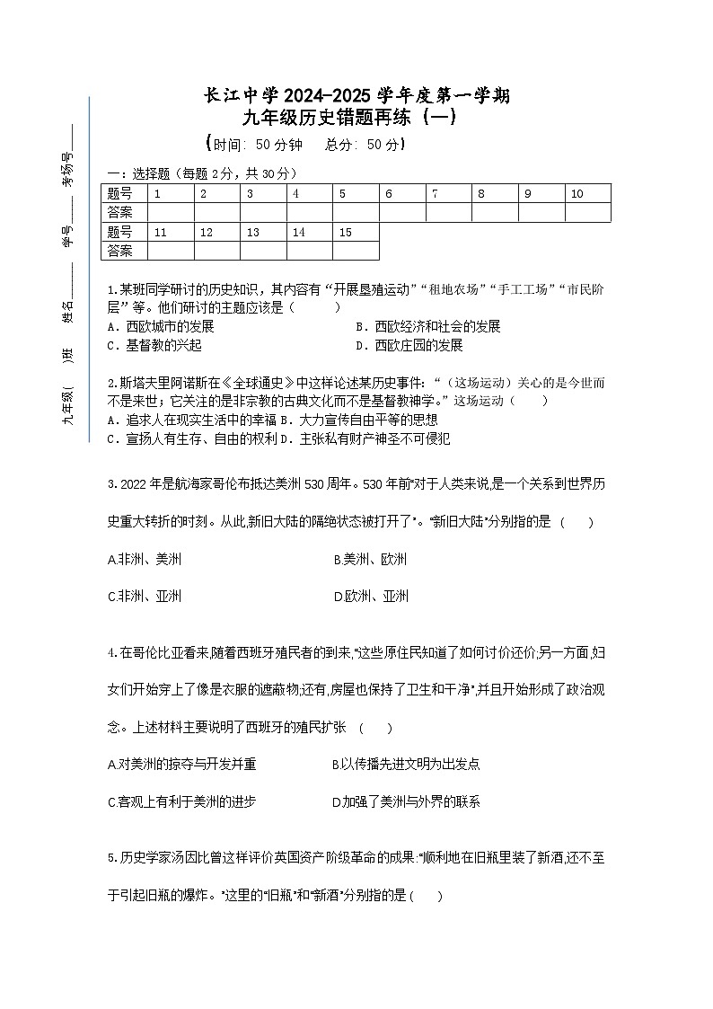 江苏省南通市启东市长江中学2024-2025学年九年级上学期10月月考历史试题第1页