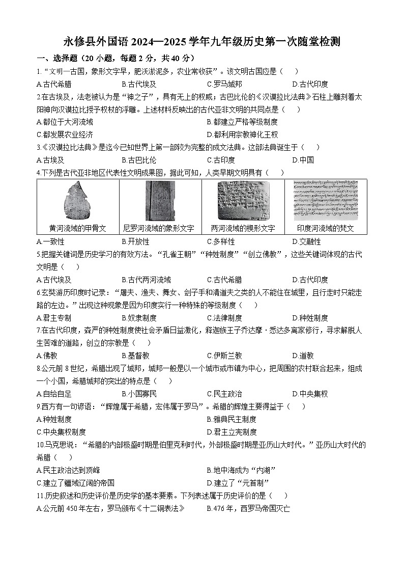 江西省九江市永修县外国语学校2024-2025学年九年级上学期10月月考历史试题(无答案)第1页