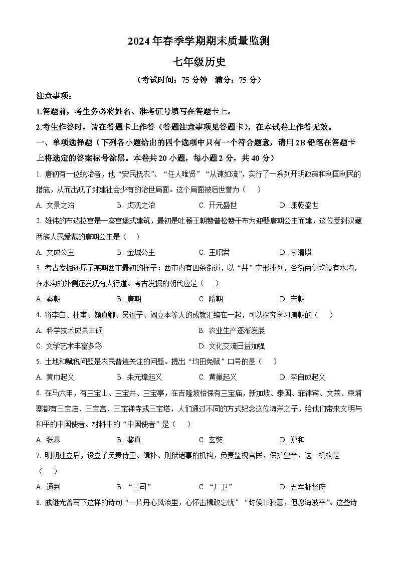 广西壮族自治区崇左市2023-2024学年部编版七年级下学期期末历史试题第1页
