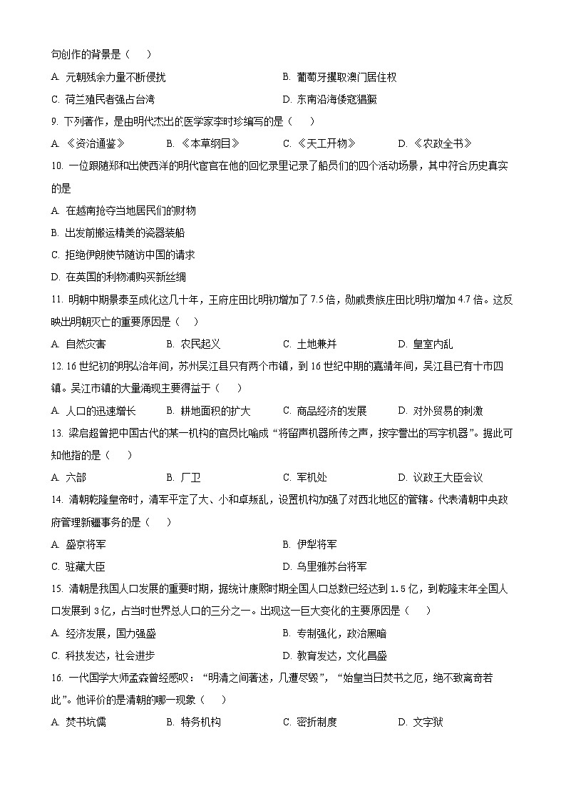 广西壮族自治区崇左市2023-2024学年部编版七年级下学期期末历史试题第2页