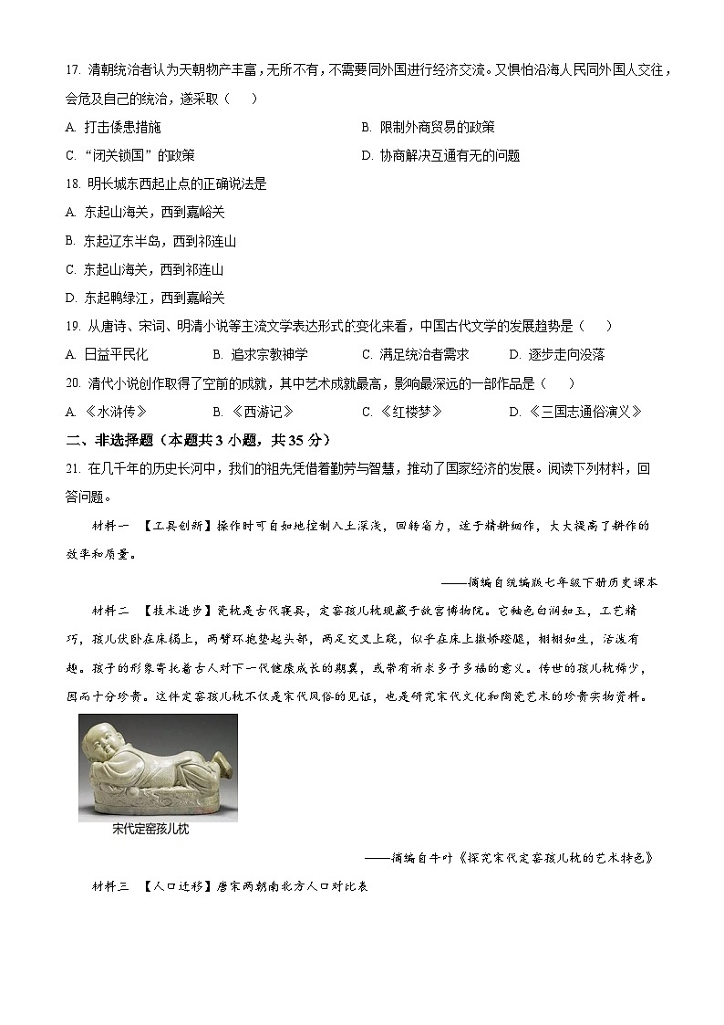 广西壮族自治区崇左市2023-2024学年部编版七年级下学期期末历史试题第3页
