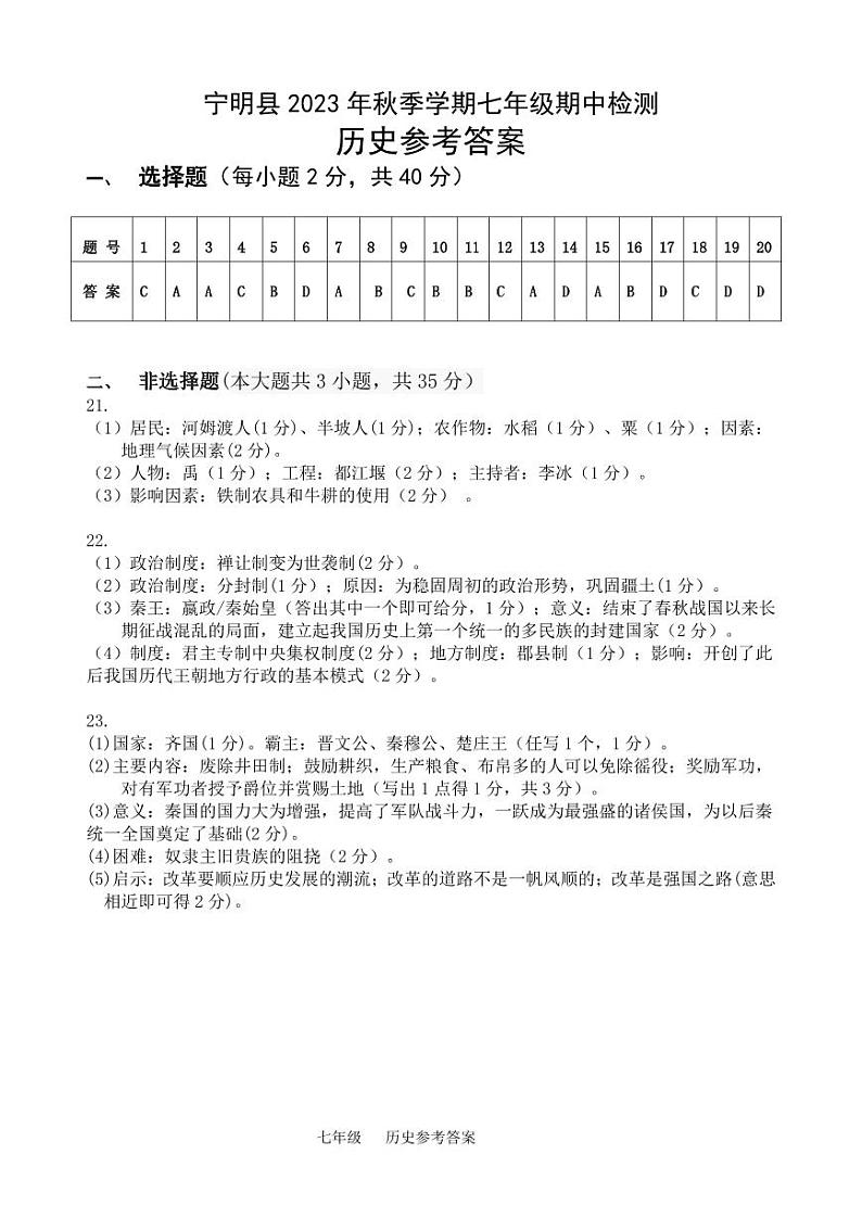 广西壮族自治区崇左市宁明县2023-2024学年七年级上学期期中历史试题01