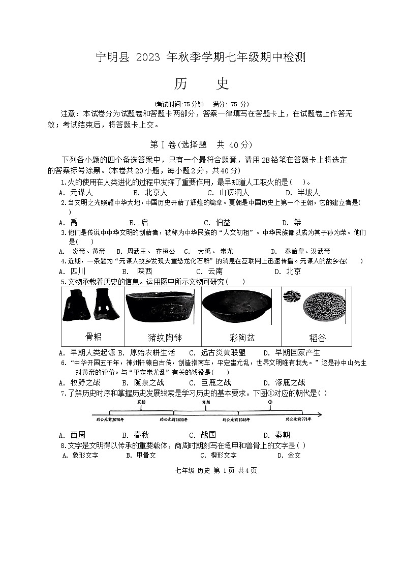 广西壮族自治区崇左市宁明县2023-2024学年七年级上学期期中历史试题01