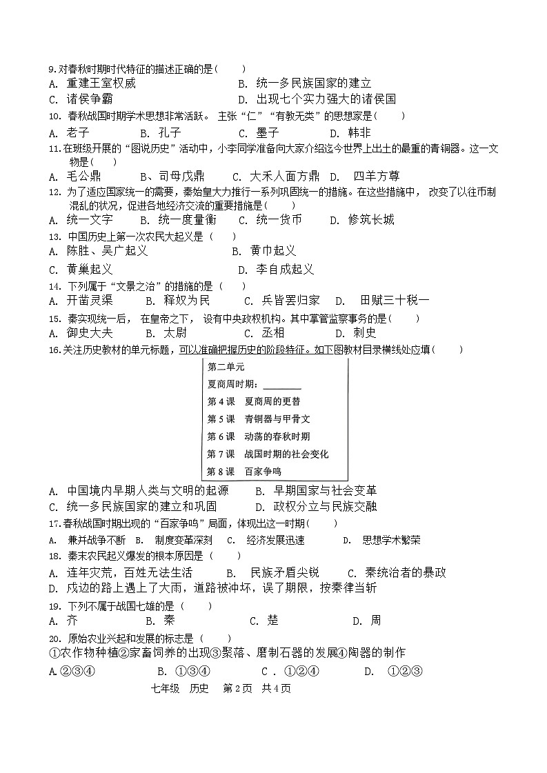 广西壮族自治区崇左市宁明县2023-2024学年七年级上学期期中历史试题02